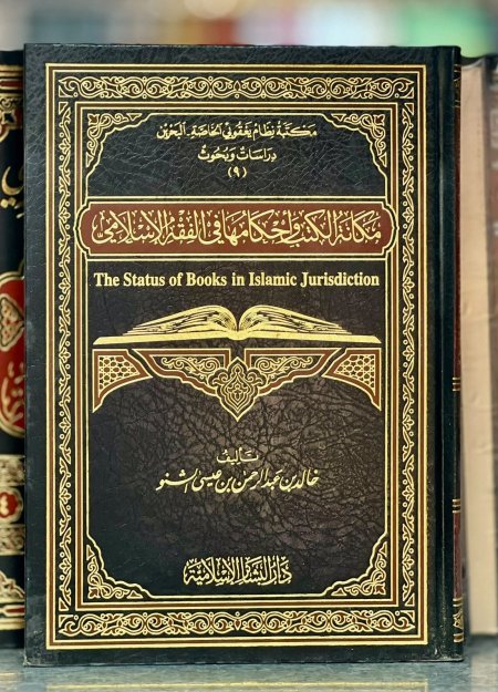 مكانة الكتب واحكامها